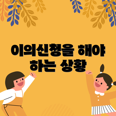 이의신청을 해야 하는 상황