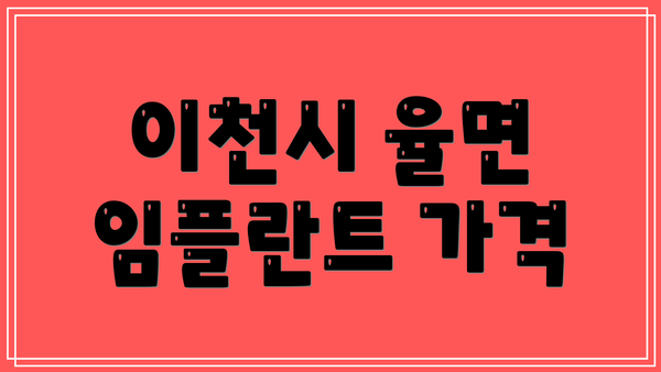 이천시 율면 임플란트 가격