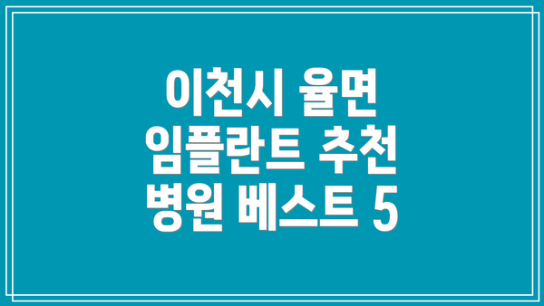 이천시 율면 임플란트 추천 병원 베스트 5