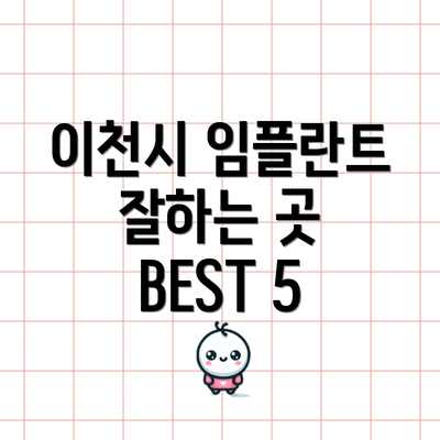 이천시 임플란트 잘하는 곳 BEST 5