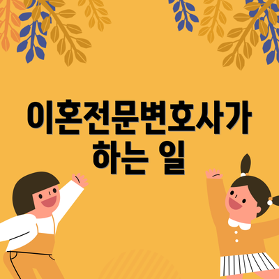 이혼전문변호사가 하는 일
