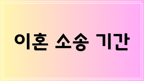 이혼 소송 기간