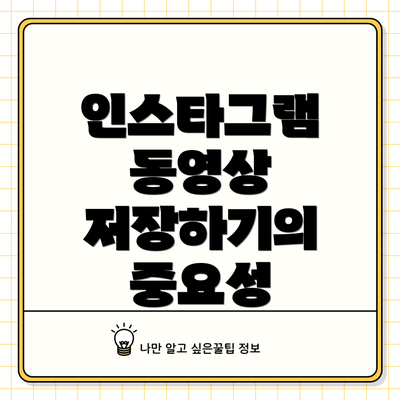 인스타그램 동영상 저장하기의 중요성