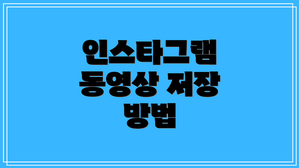 인스타그램 동영상 저장 방법