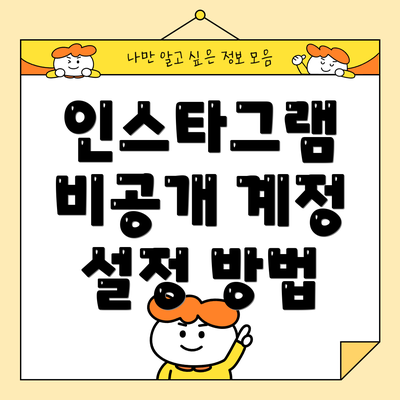 인스타그램 비공개 계정 설정 방법