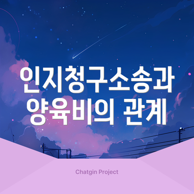 인지청구소송과 양육비의 관계