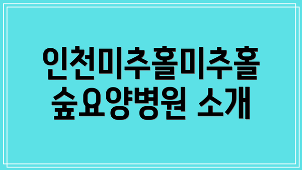 인천미추홀미추홀숲요양병원 소개