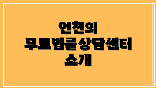 인천의 무료법률상담센터 소개
