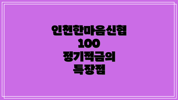 인천한마음신협 100 정기적금의 특장점