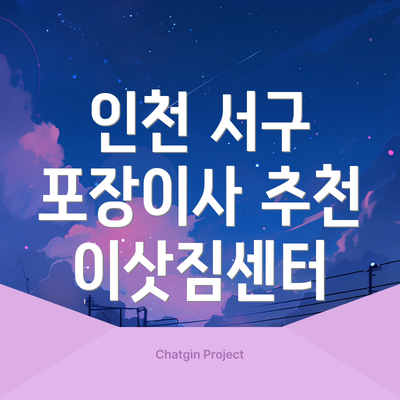인천 서구 포장이사 추천 이삿짐센터