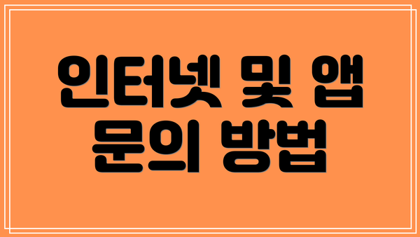 인터넷 및 앱 문의 방법