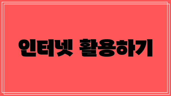 인터넷 활용하기