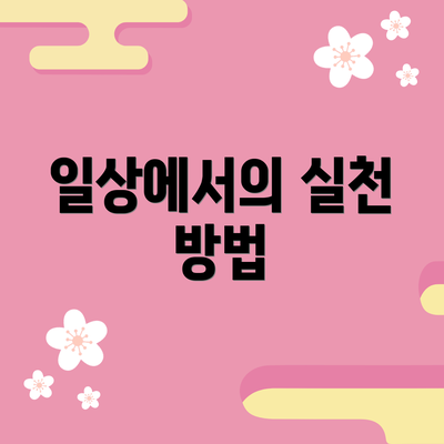 일상에서의 실천 방법