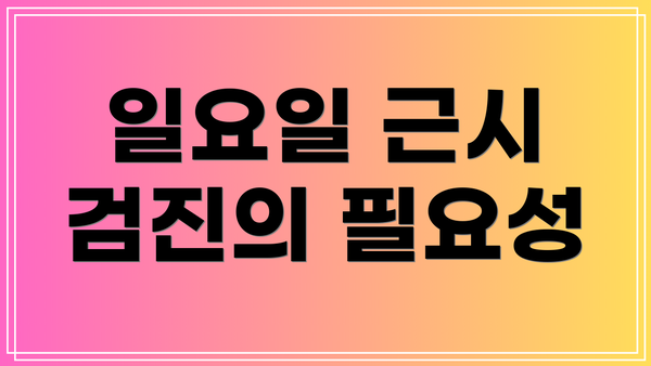 일요일 근시 검진의 필요성