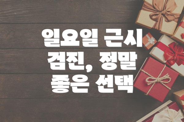 일요일 근시 검진, 정말 좋은 선택