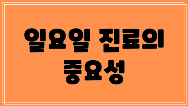 일요일 진료의 중요성