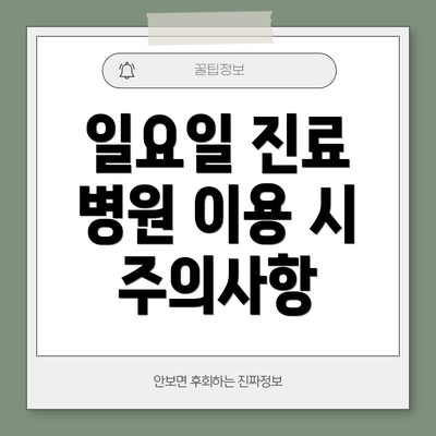 일요일 진료 병원 이용 시 주의사항