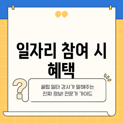 일자리 참여 시 혜택