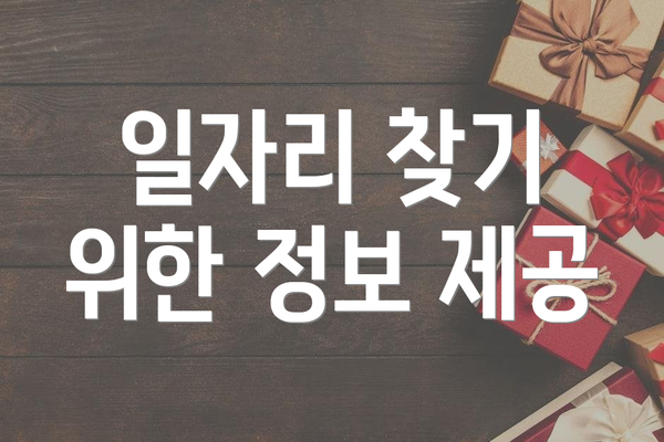 일자리 찾기 위한 정보 제공