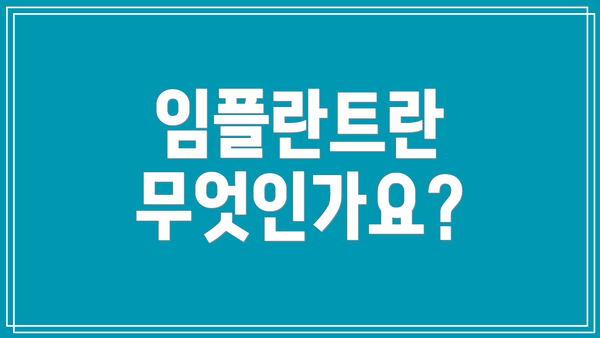 임플란트란 무엇인가요?