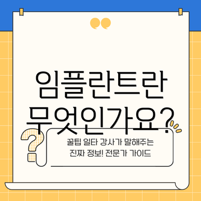 임플란트란 무엇인가요?