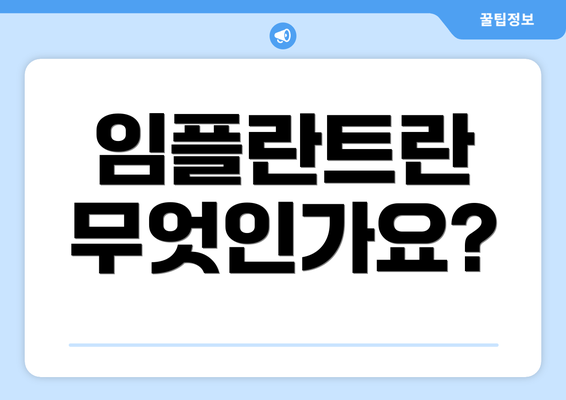 임플란트란 무엇인가요?