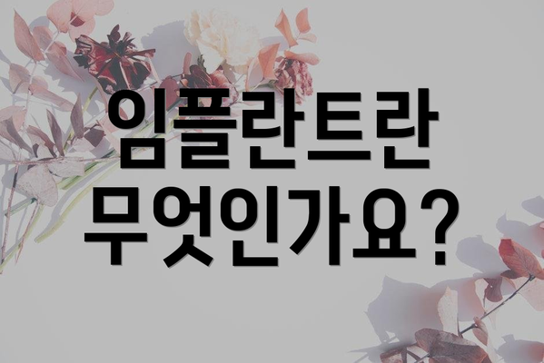 임플란트란 무엇인가요?