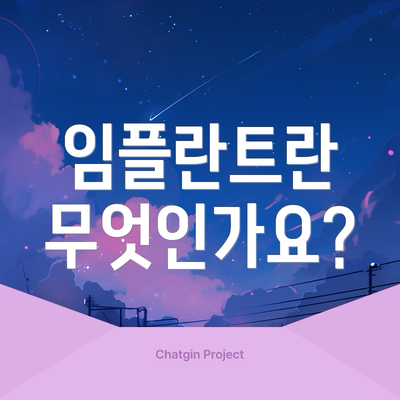 임플란트란 무엇인가요?