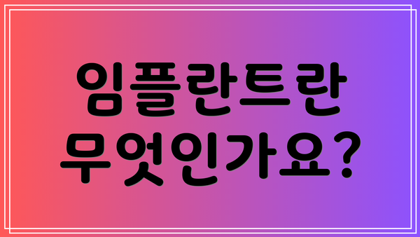 임플란트란 무엇인가요?