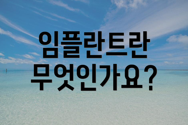 임플란트란 무엇인가요?