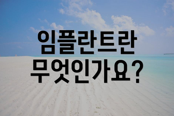 임플란트란 무엇인가요?