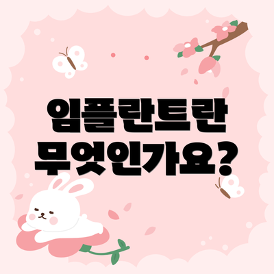 임플란트란 무엇인가요?