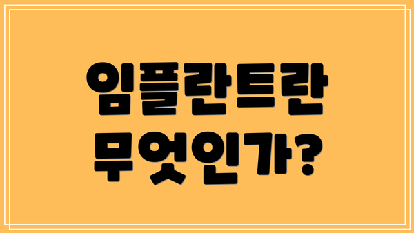 임플란트란 무엇인가?