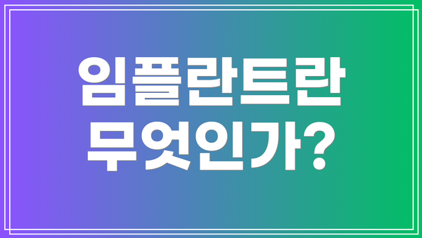 임플란트란 무엇인가?