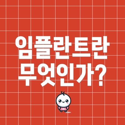임플란트란 무엇인가?