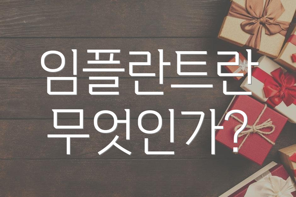 임플란트란 무엇인가?