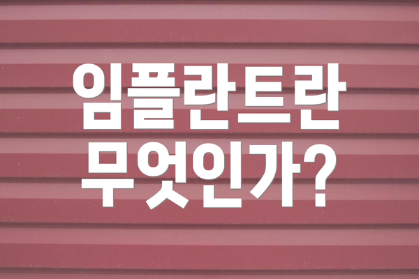 임플란트란 무엇인가?