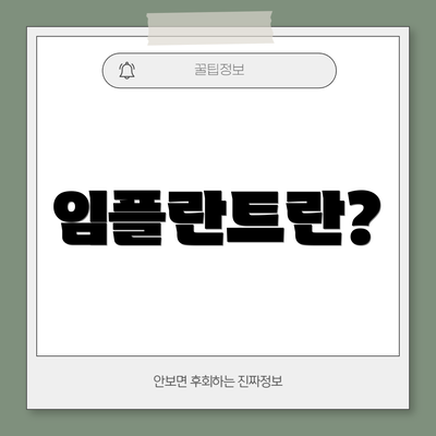 임플란트란?
