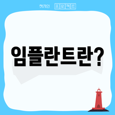 임플란트란?