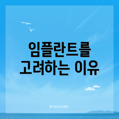 임플란트를 고려하는 이유