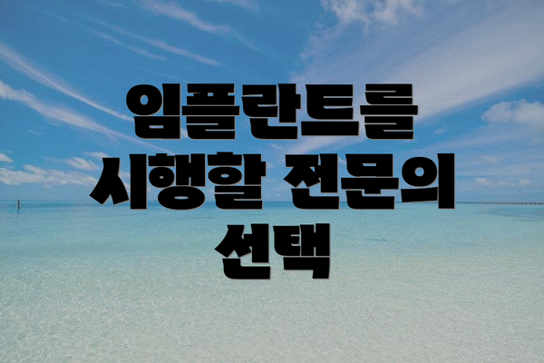 임플란트를 시행할 전문의 선택