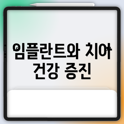 임플란트와 치아 건강 증진
