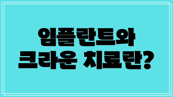 임플란트와 크라운 치료란?