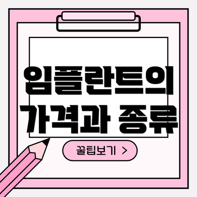 임플란트의 가격과 종류