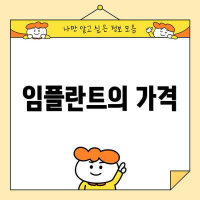 임플란트의 가격