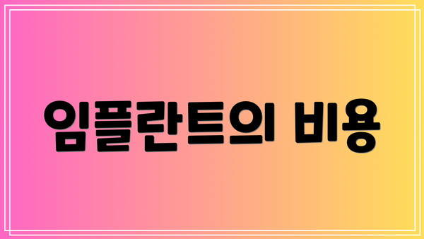 임플란트의 비용