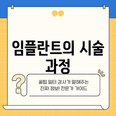 임플란트의 시술 과정