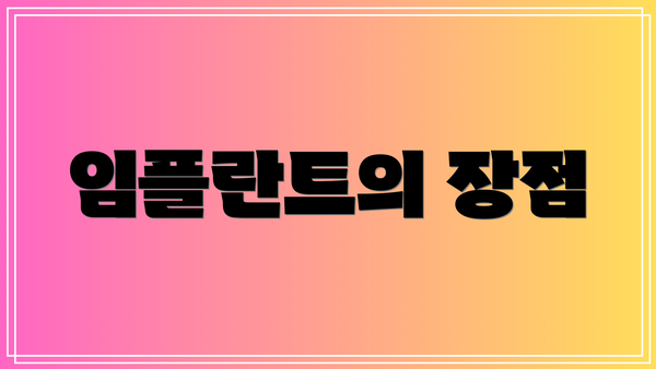 임플란트의 장점