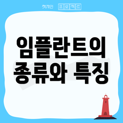 임플란트의 종류와 특징
