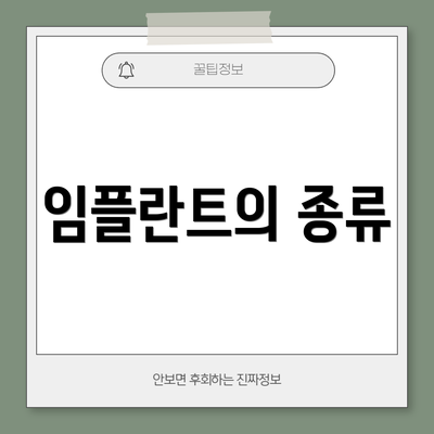 임플란트의 종류
